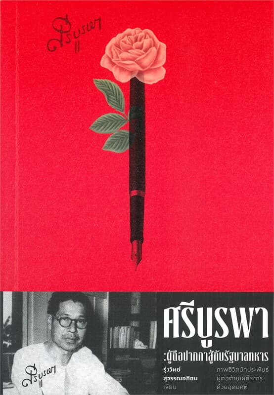 ปกหนังสือ ศรีบูรพา : ผู้ถือปากกาสู้กับรัฐบาลทหาร