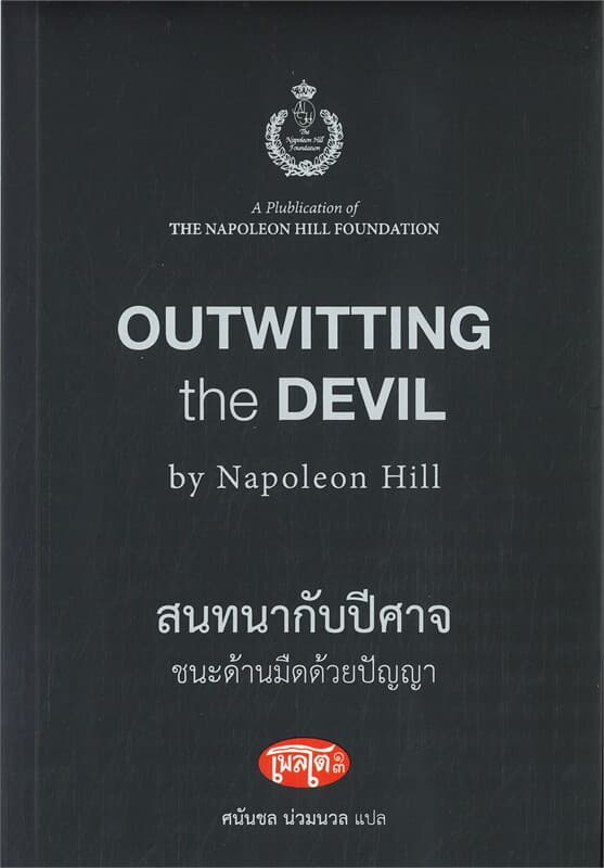 ปกหนังสือ สนทนากับปีศาจ ชนะด้านมืดด้วยปัญญา