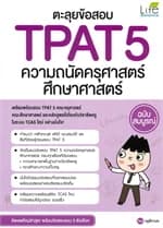 ปกหนังสือ ตะลุยข้อสอบ TPAT 5 ความถนัดครุศาสตร์ ศึกษาศาสตร์ ฉบับสมบูรณ์