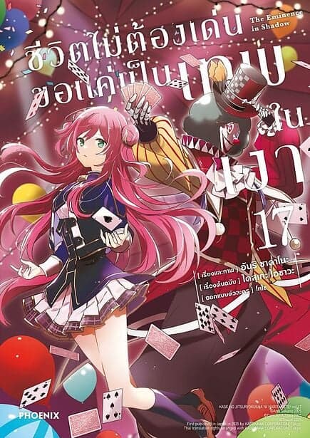 ปกหนังสือ ชีวิตไม่ต้องเด่น ขอแค่เป็นเทพในเงา เล่ม 17 (Mg)