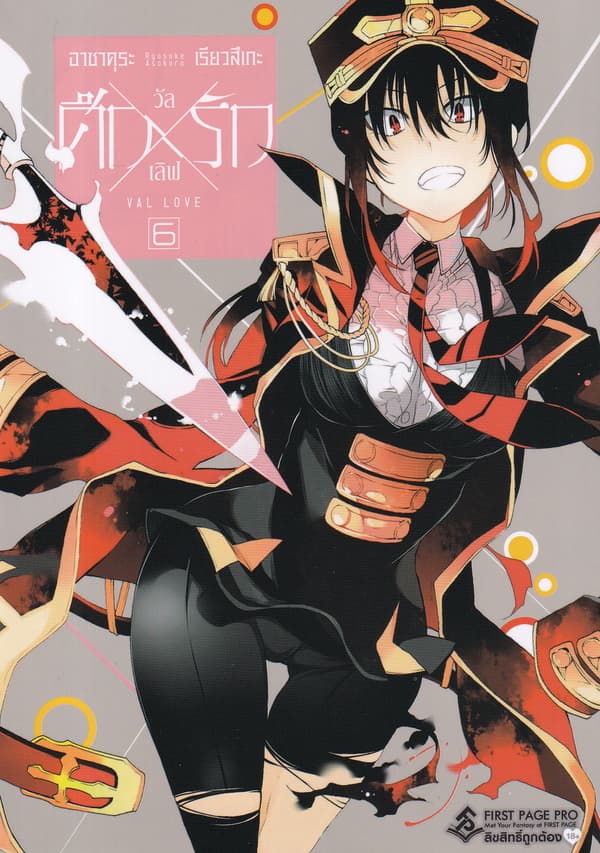 ปกหนังสือ ศึกXรัก วัลเลิฟ เล่ม 6 (การ์ตูน)