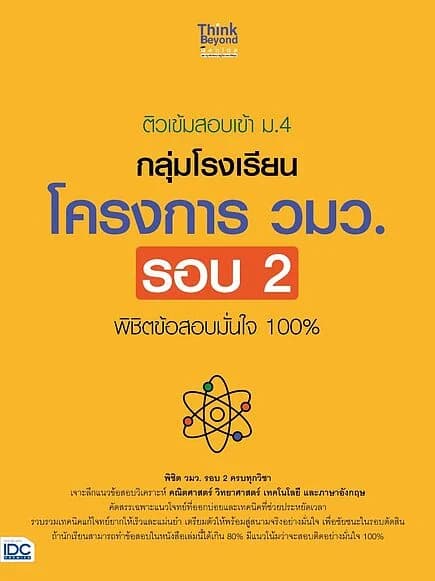 ปกหนังสือ ติวเข้มสอบเข้า ม.4 กลุ่มโรงเรียน โครงการ วมว. รอบ 2 พิชิตข้อสอบมั่นใจ 100%