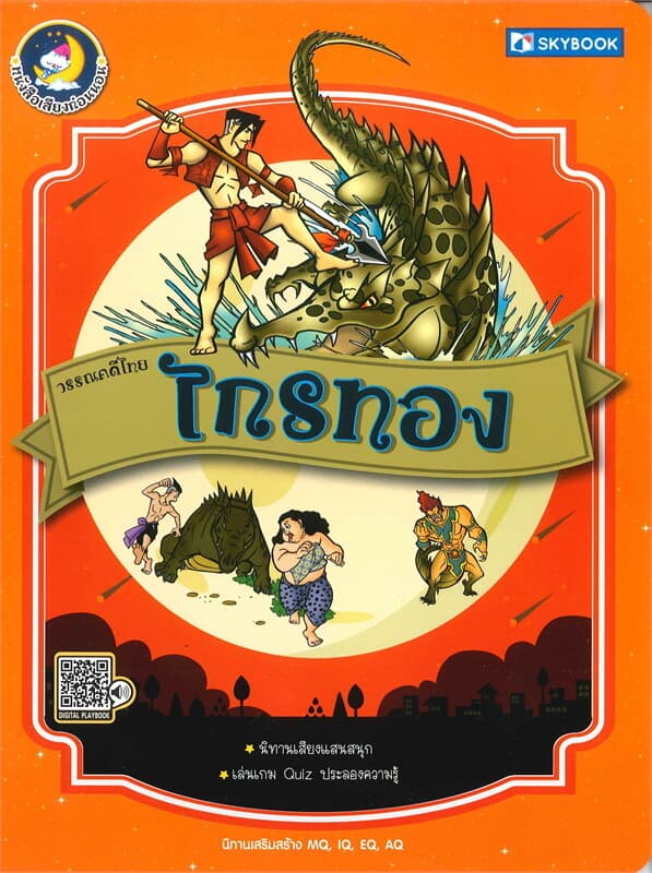 ปกหนังสือ วรรณคดีไทย : ไกรทอง