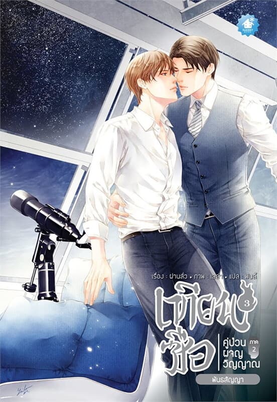 ปกหนังสือ เทียนซือ คู่ป่วนผจญวิญญาณ ภาค 2 เล่ม 3 : พันธสัญญา