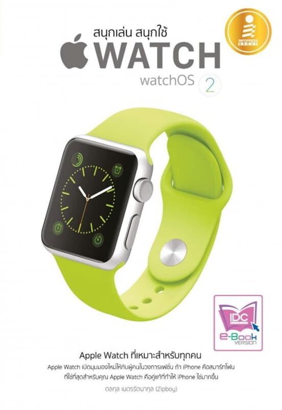 ปกหนังสือ สนุกเล่น สนุกใช้ Apple Watch