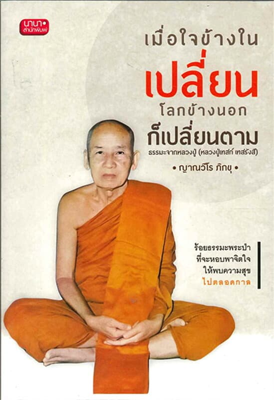 ปกหนังสือ เมื่อเข้าใจข้างในเปลี่ยน โลกข้างนอกก็เปล