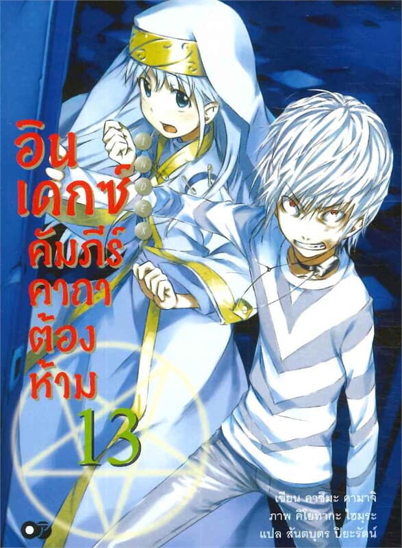 ปกหนังสือ อินเดกซ์ คัมภีร์คาถาต้องห้าม เล่ม 13