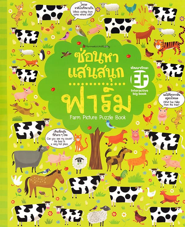 ปกหนังสือ BIG BOOK ซ่อนหาแสนสนุก...ฟาร์ม