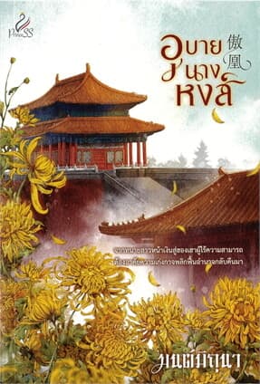 ปกหนังสือ อุบายนางหงส์