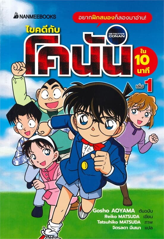 ปกหนังสือ ไขคดีกับโคนันใน 10 นาที เล่ม 1