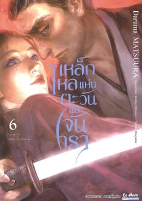 ปกหนังสือ เหล็กไหลแห่งตะวันและจันทรา เล่ม 6