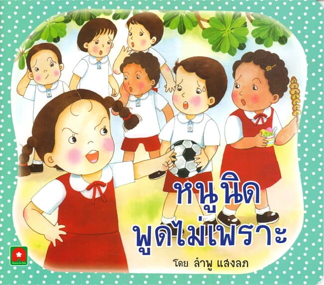 ปกหนังสือ หนูนิดพูดไม่เพราะ