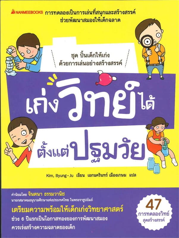ปกหนังสือ เก่งวิทย์ได้ ตั้งแต่ปฐมวัย