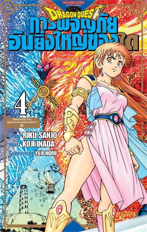 ปกหนังสือ DRAGON QUEST การผจญภัยอันยิ่งใหญ่ของได เล่ม 4