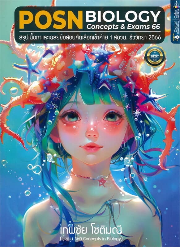 ปกหนังสือ POSN BIOLOGY CONCEPTS & EXAMS 66 :สรุปเนื้อหาและเฉลยข้อสอบคัดเลือกเข้าค่าย 1 สอวน. ชีววิทยา 2566