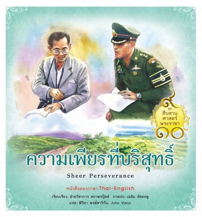 ปกหนังสือ ชุดสืบสานศาสตร์พระราชา เล่ม 7 ความเพียรที่บริสุทธิ์