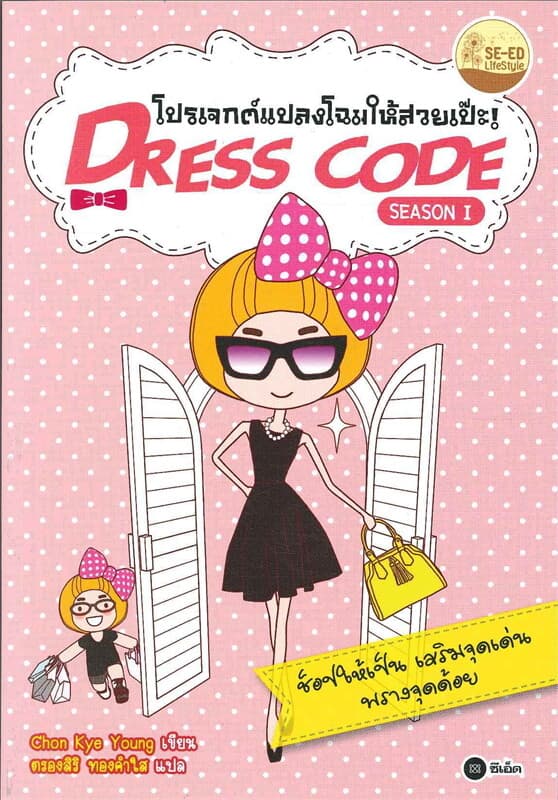 ปกหนังสือ Dress Code Season 1 โปรเจกต์แปลงโฉมให้สวยแป๊ะ!