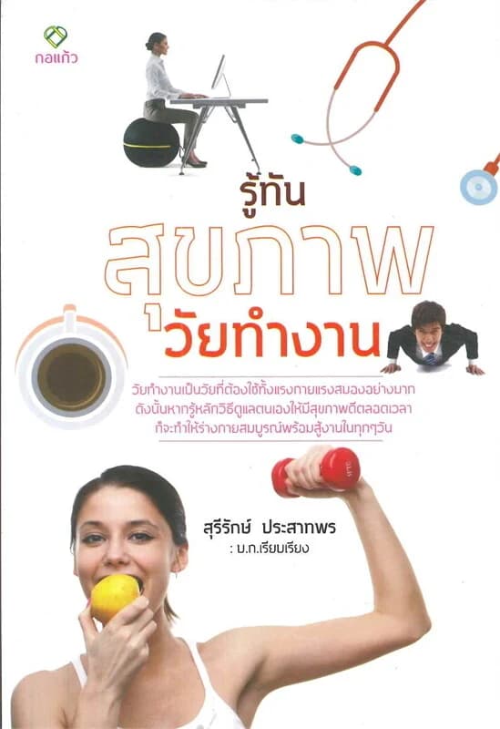 ปกหนังสือ รู้ทันสุขภาพวัยทำงาน