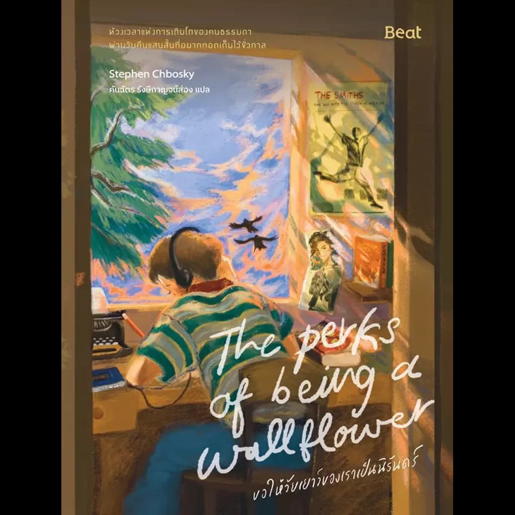 ปกหนังสือ The perks of being a wallflower ขอให้วัยเยาว์ของเราเป็นนิรันดร์