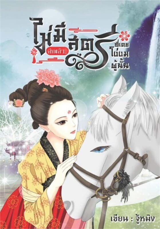 ปกหนังสือ ไม่มีอีกแล้ว...สตรีที่เคยโง่งมผู้นั้น