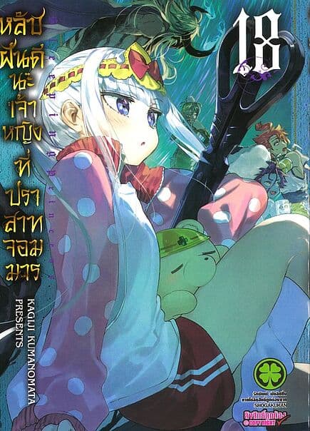 ปกหนังสือ หลับฝันดีนะเจ้าหญิงที่ปราสาทจอมมาร เล่ม 18