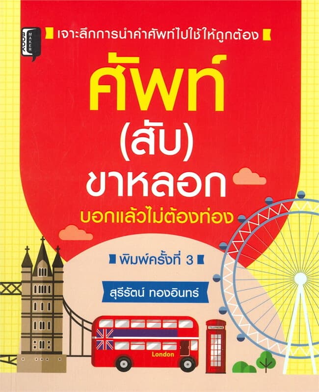 ปกหนังสือ ศัพท์ (สับ) ขาหลอก บอกแล้วไม่ต้องท่อง (พิมพ์ครั้งที่ 3)