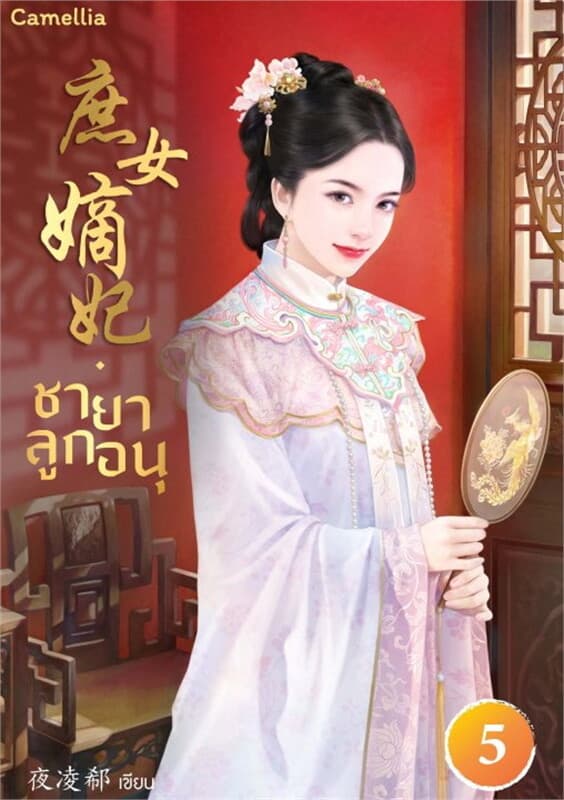 ปกหนังสือ ชายาลูกอนุ เล่ม 5