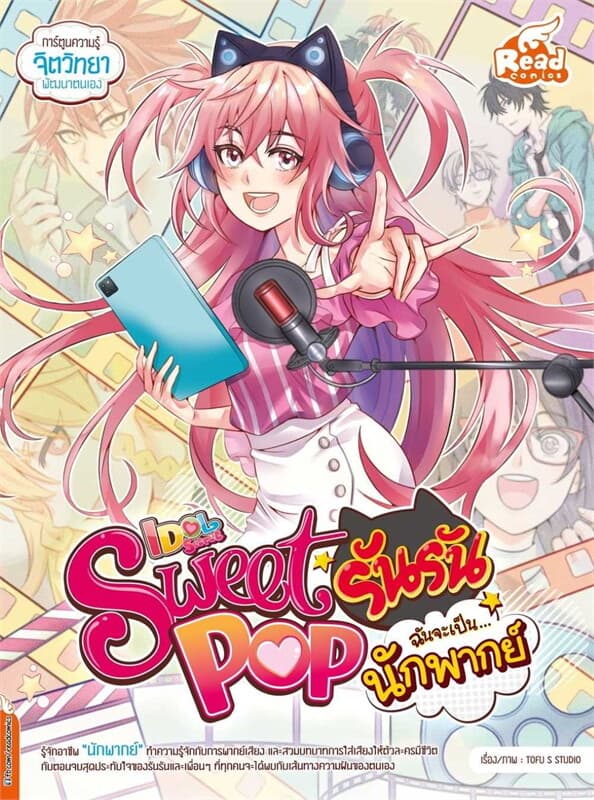 ปกหนังสือ Sweet Pop รันรัน ตอน ฉันจะเป็น นักพากย์