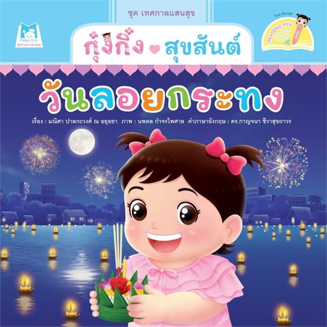 ปกหนังสือ ชุด เทศกาลแสนสุข กุ๋งกิ๋งสุขสันต์วันลอยกระทง (Reading Pen)
