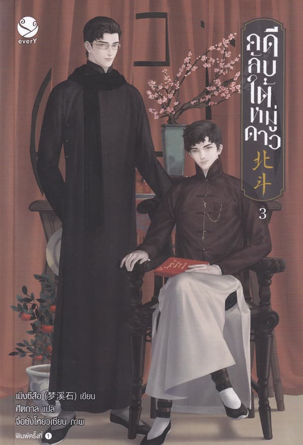 ปกหนังสือ คดีลับใต้หมู่ดาว เล่ม 3 (จบ)