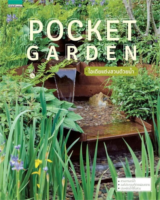 ปกหนังสือ Pocket Garden Vol.4 ไอเดียแต่งสวนด้วยน้ำ
