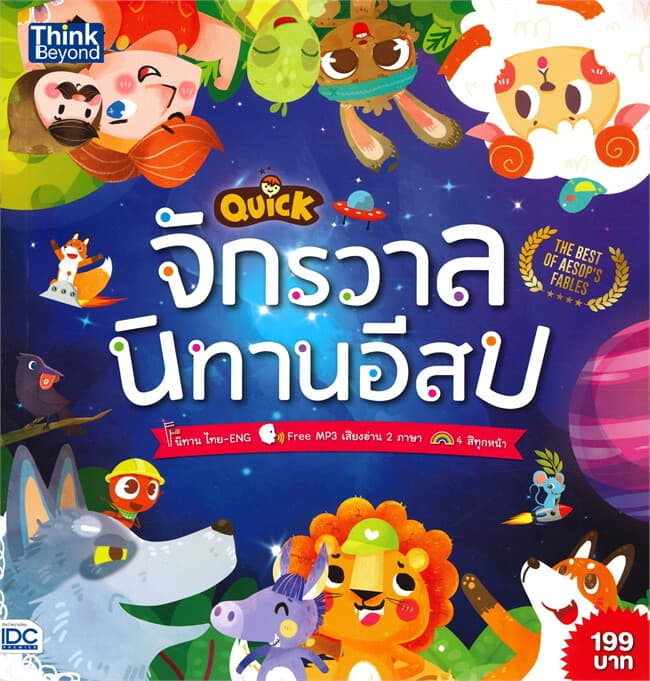 ปกหนังสือ QUICK จักรวาลนิทานอีสป (The Best of Aesop's Fables)