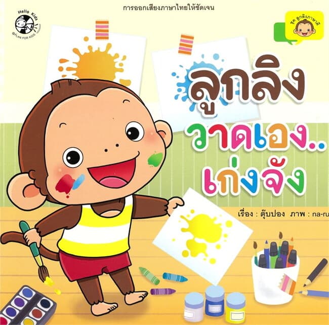 ปกหนังสือ ลูกลิงวาดเอง...เก่งจัง