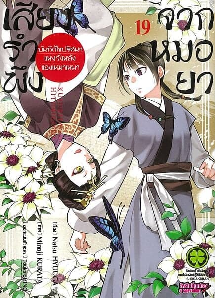 ปกหนังสือ เสียงรำพึงจากหมอยา เล่ม 19