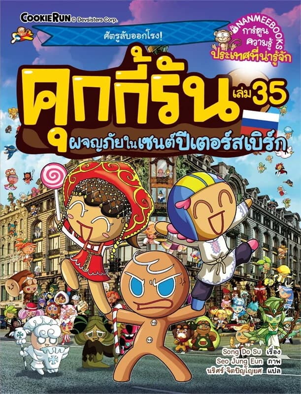 ปกหนังสือ คุกกี้รันผจญภัย 35:ในเซนต์ปีเตอร์สเบิร์ก