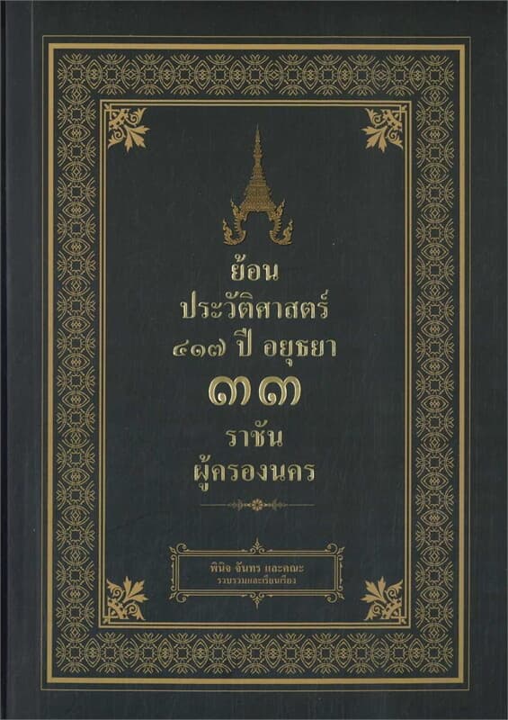 ปกหนังสือ ย้อนประวัติศาสตร์ ๔๑๗ ปี ๓๓ ราชันผู้ครอง