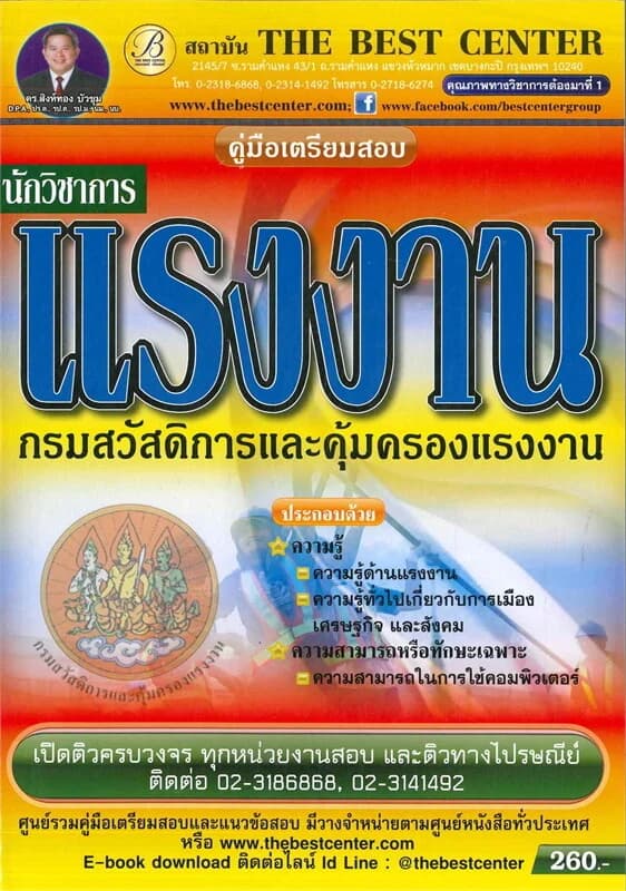 ปกหนังสือ คู่มือสอบนักวิชาการแรงงาน กรมสวัสดิการและคุ้มครองแรงงาน