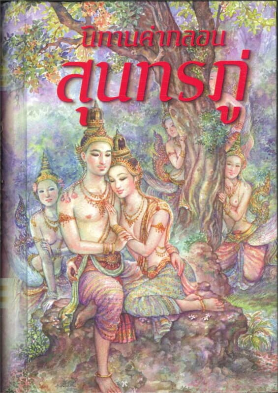ปกหนังสือ นิทานคำกลอนสุนทรภู่