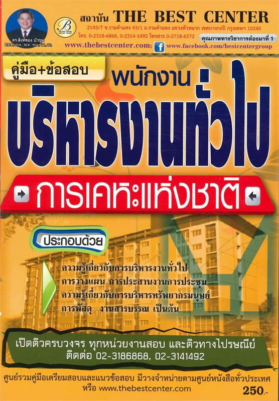ปกหนังสือ คู่มือ+ข้อสอบพนักงานบริหารทั่วไป การเคหะ