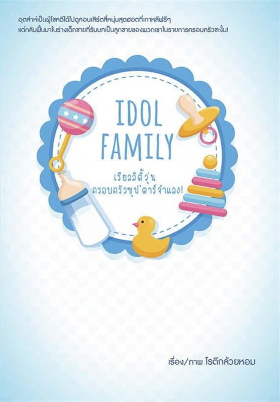 ปกหนังสือ Idol Family เรียลลิตี้วุ่น ครอบครัวซุป'ตาร์จำแลง!