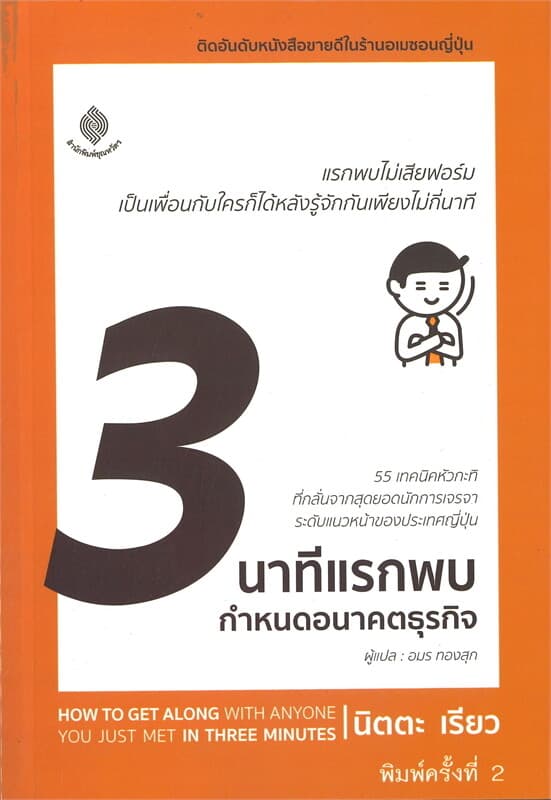 ปกหนังสือ 3 นาทีแรกพบกำหนดอนาคตธุรกิจ