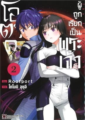 ปกหนังสือ โอตาคุผู้ถูกเรียกเป็นพระเจ้า เล่ม 2