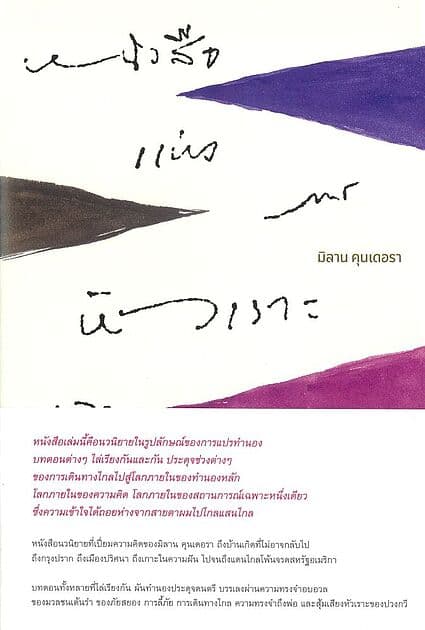 ปกหนังสือ หนังสือแห่งการหัวเราะและการลืมเลือน (ปกแข็ง)