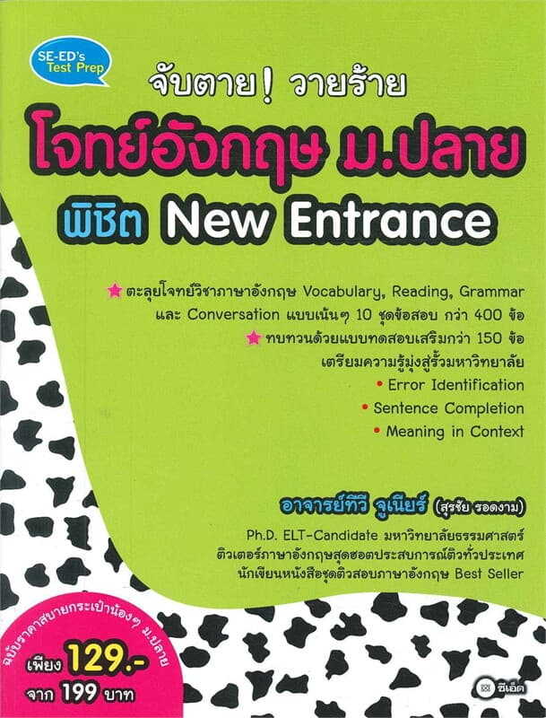 ปกหนังสือ จับตาย! วายร้ายโจทย์อังกฤษ ม.ปลาย พิชิต New Entrance