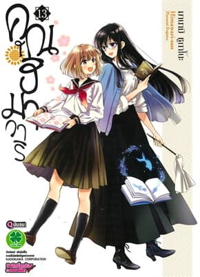 ปกหนังสือ คุณฮิมาวาริ เล่ม 13 (จบ)