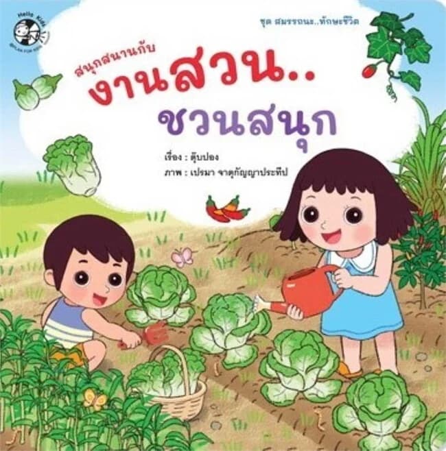 ปกหนังสือ ชุด สมรรถนะ ทักษะชีวิต สนุกสนานกับงานสวน ชวนสนุก