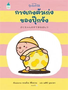 ปกหนังสือ กางเกงตัวเก่งของปุ๊กจัง (ปข)