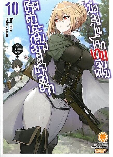ปกหนังสือ ชีวิตตัวประกอบอย่างตูช่างอยู่ยากเมื่ออยู่ในโลกเกมจีบหนุ่ม เล่ม 10