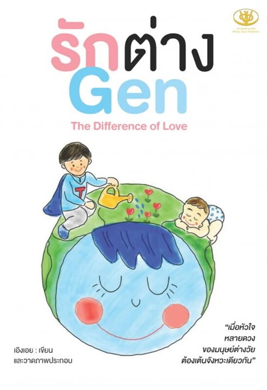 ปกหนังสือ รักต่าง Gen (The Difference of Love)