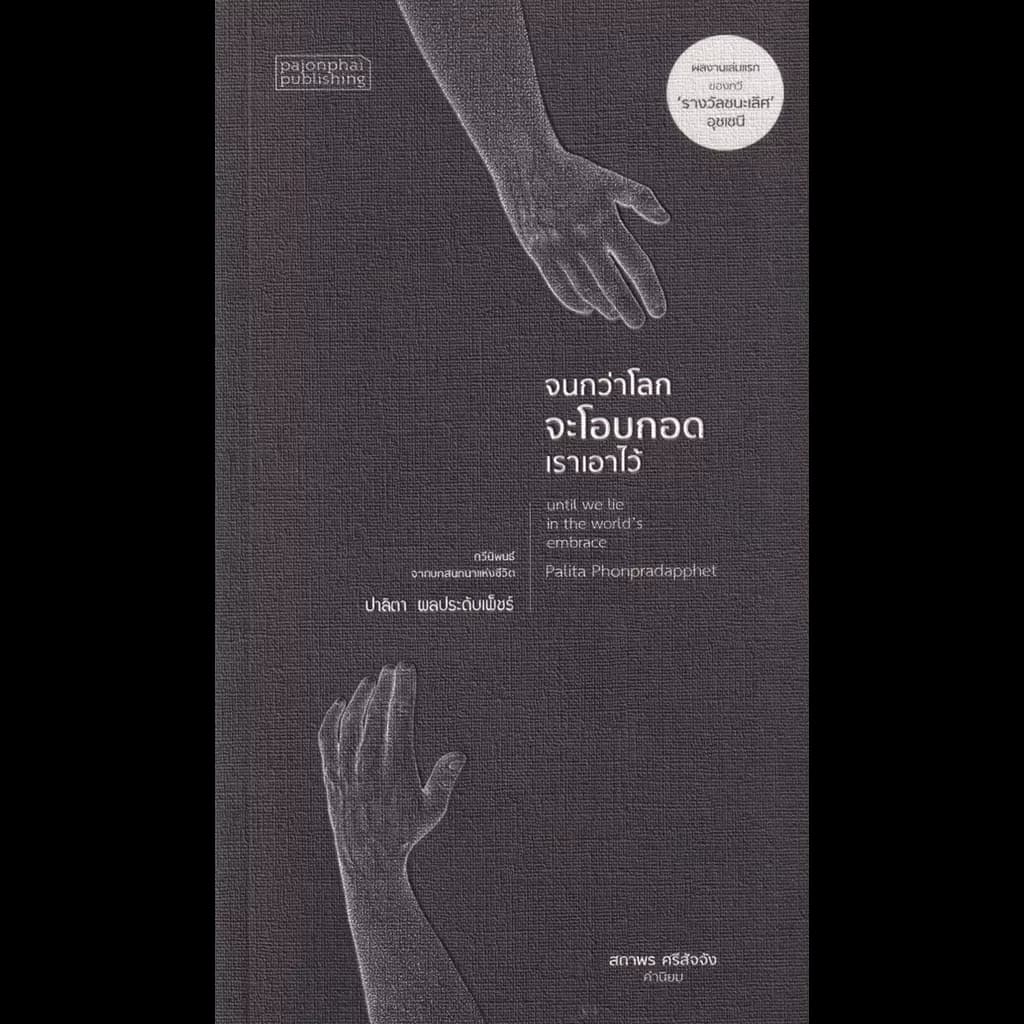 ปกหนังสือ จนกว่าโลกจะโอบกอดเราเอาไว้